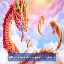 alfabeto russo para colorir